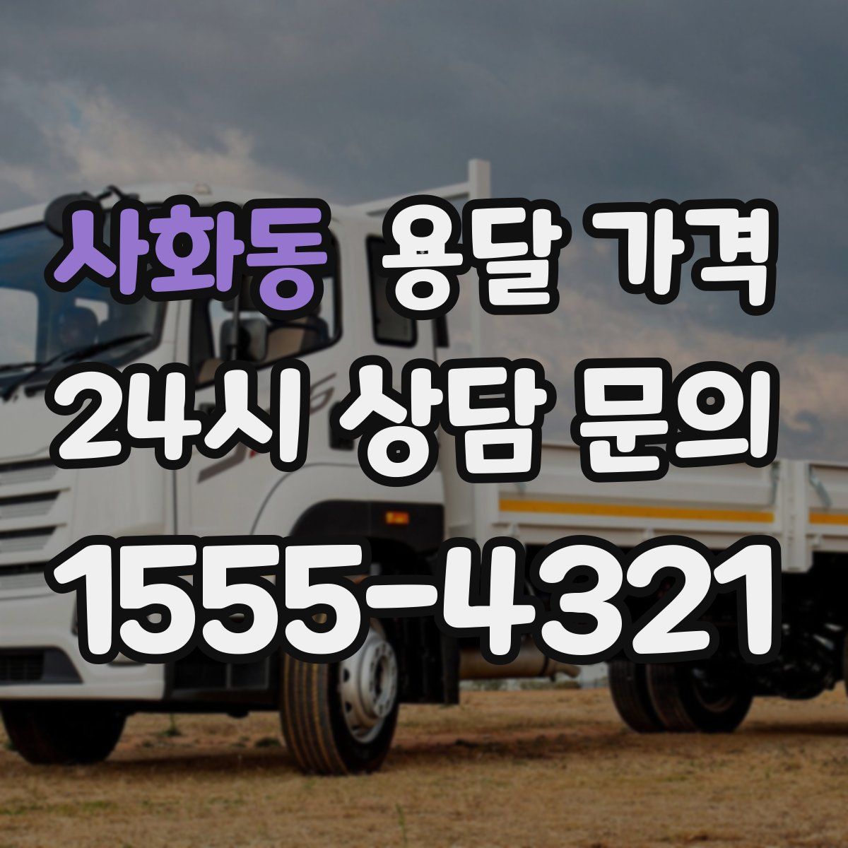 사화동 용달 가격