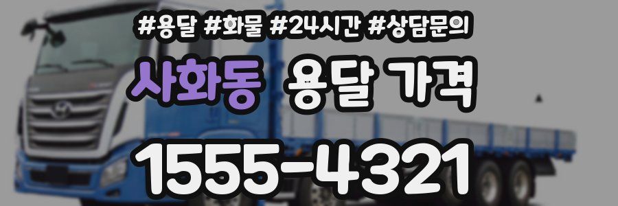 사화동 용달 가격