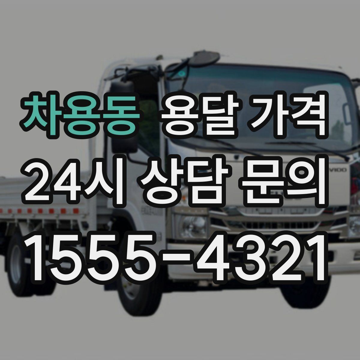 차용동 용달 가격 톨비 처리 방식 정리