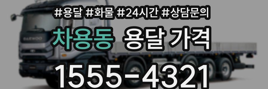 차용동 용달 가격