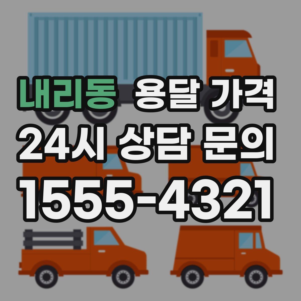 내리동 용달 가격 차량 종류에 따라 달라지는 비용
