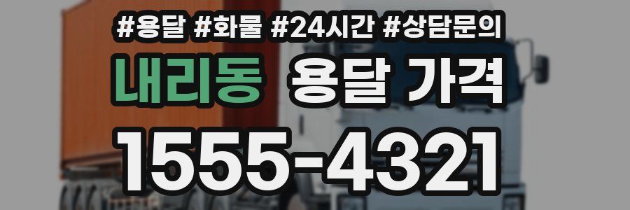 내리동 용달 가격