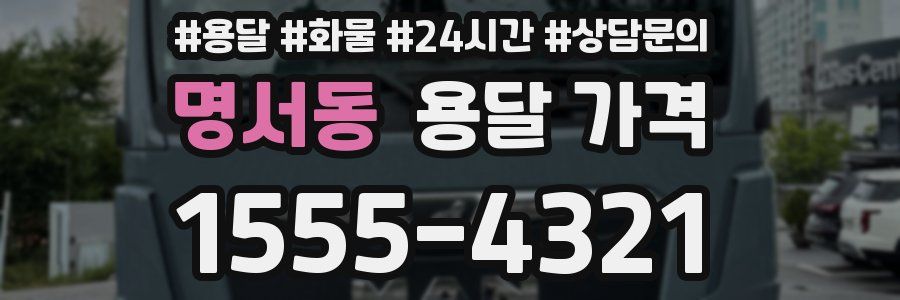 명서동 용달 가격