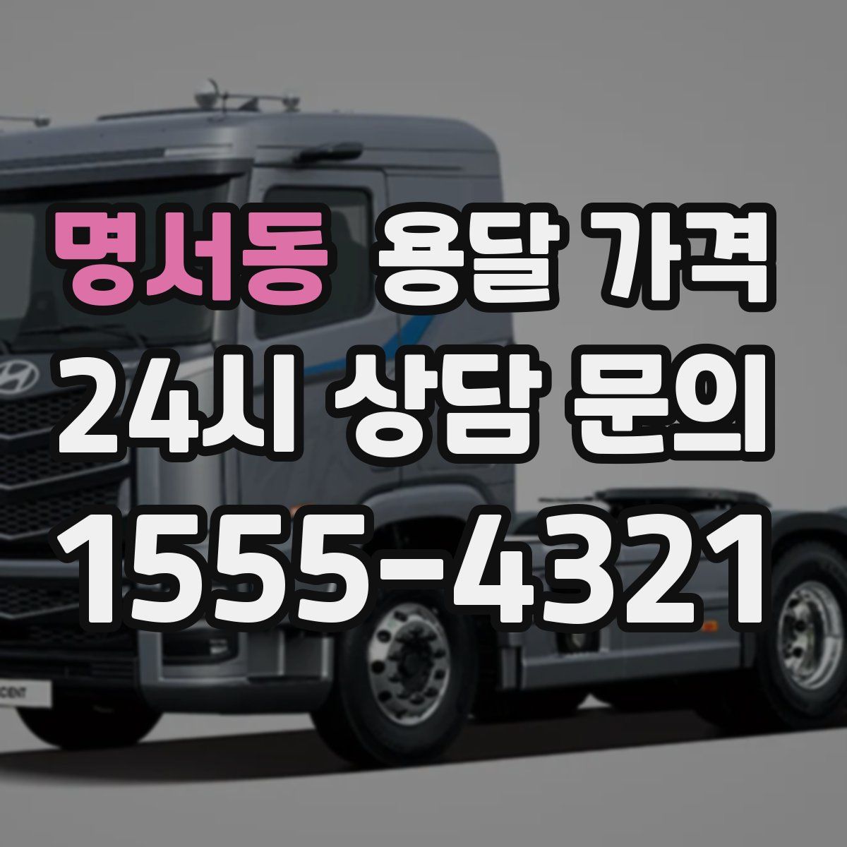 명서동 용달 가격