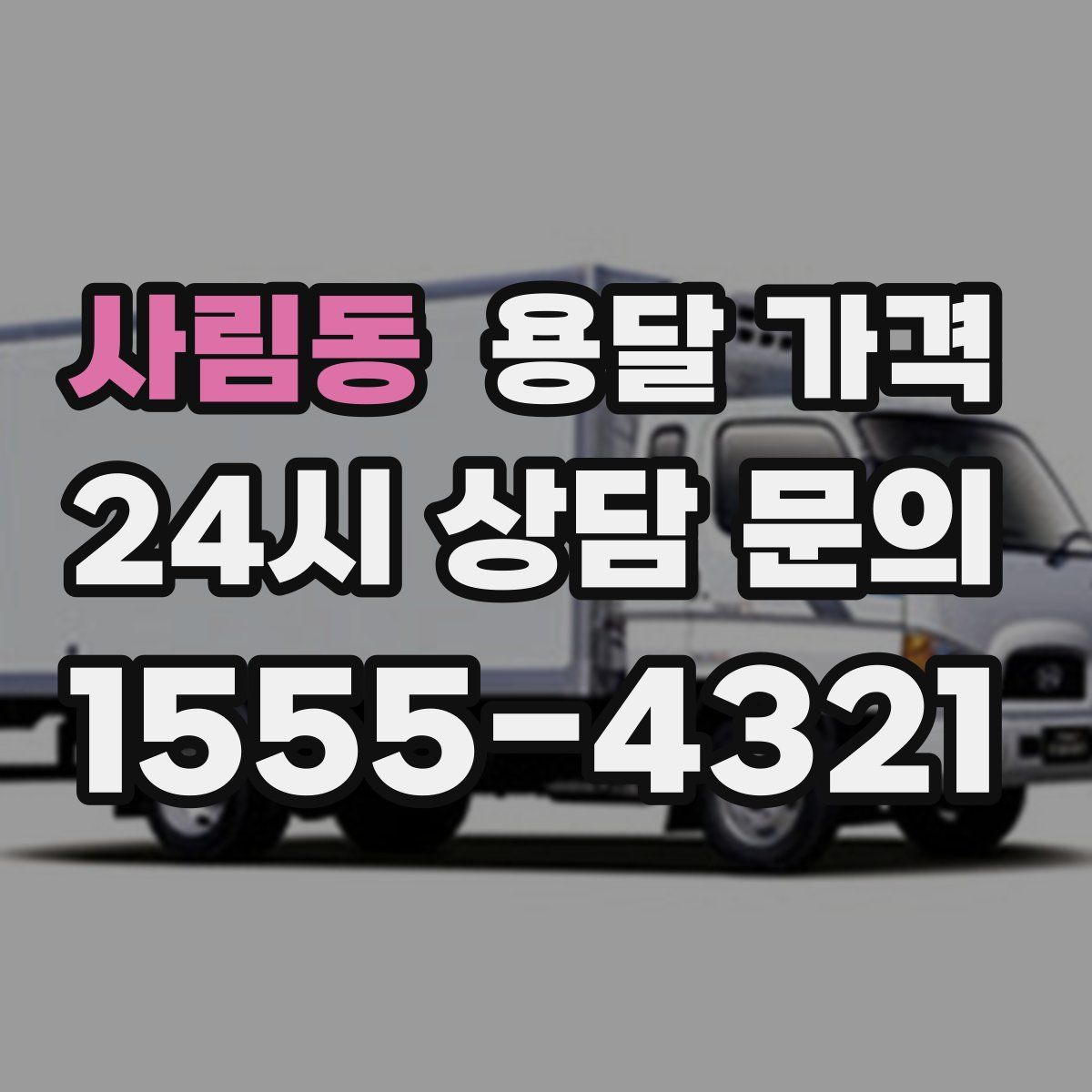 사림동 용달 가격