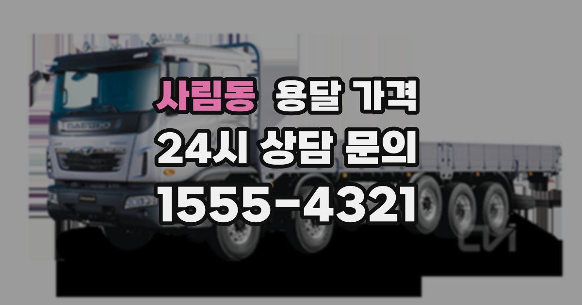 사림동 용달 가격