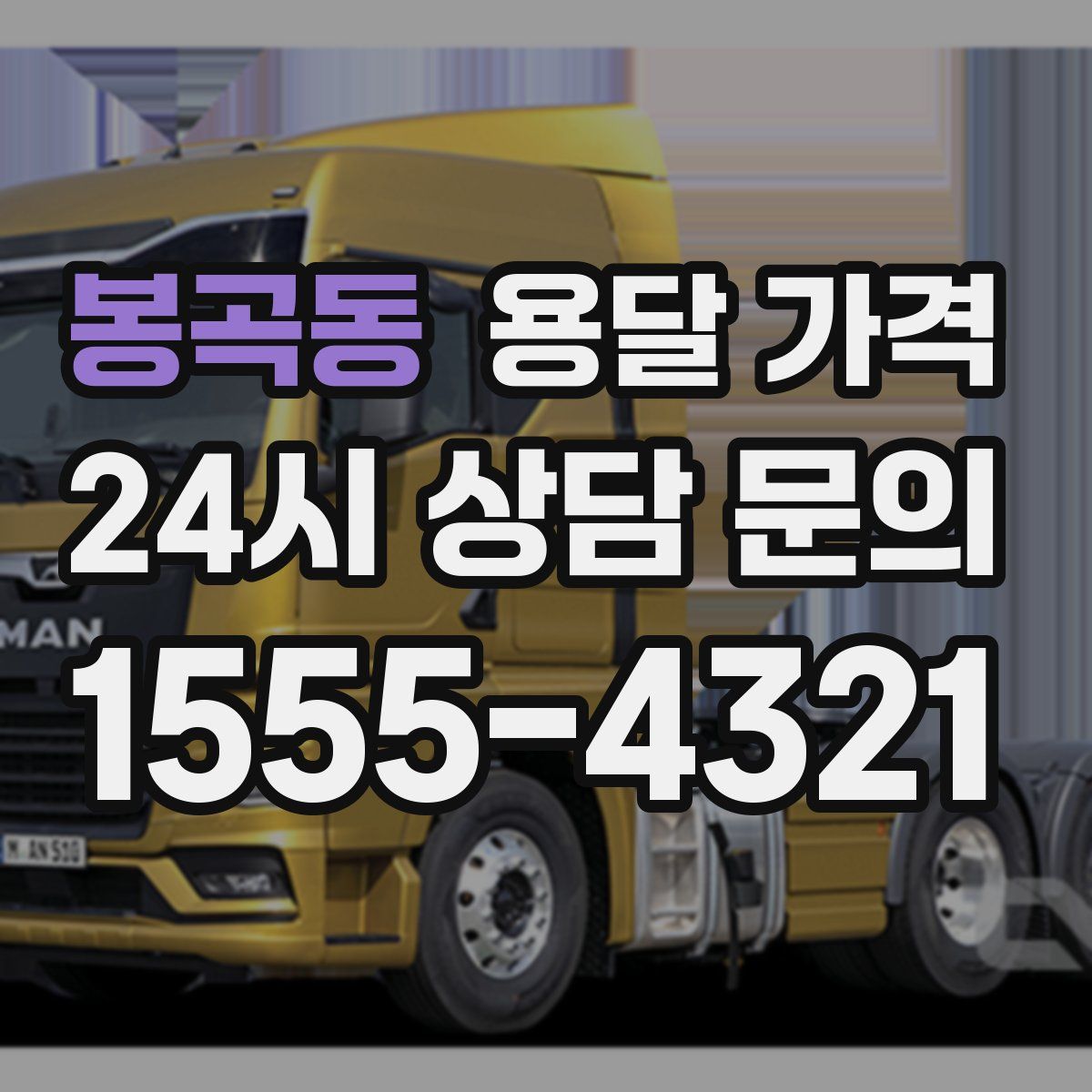 봉곡동 용달 가격