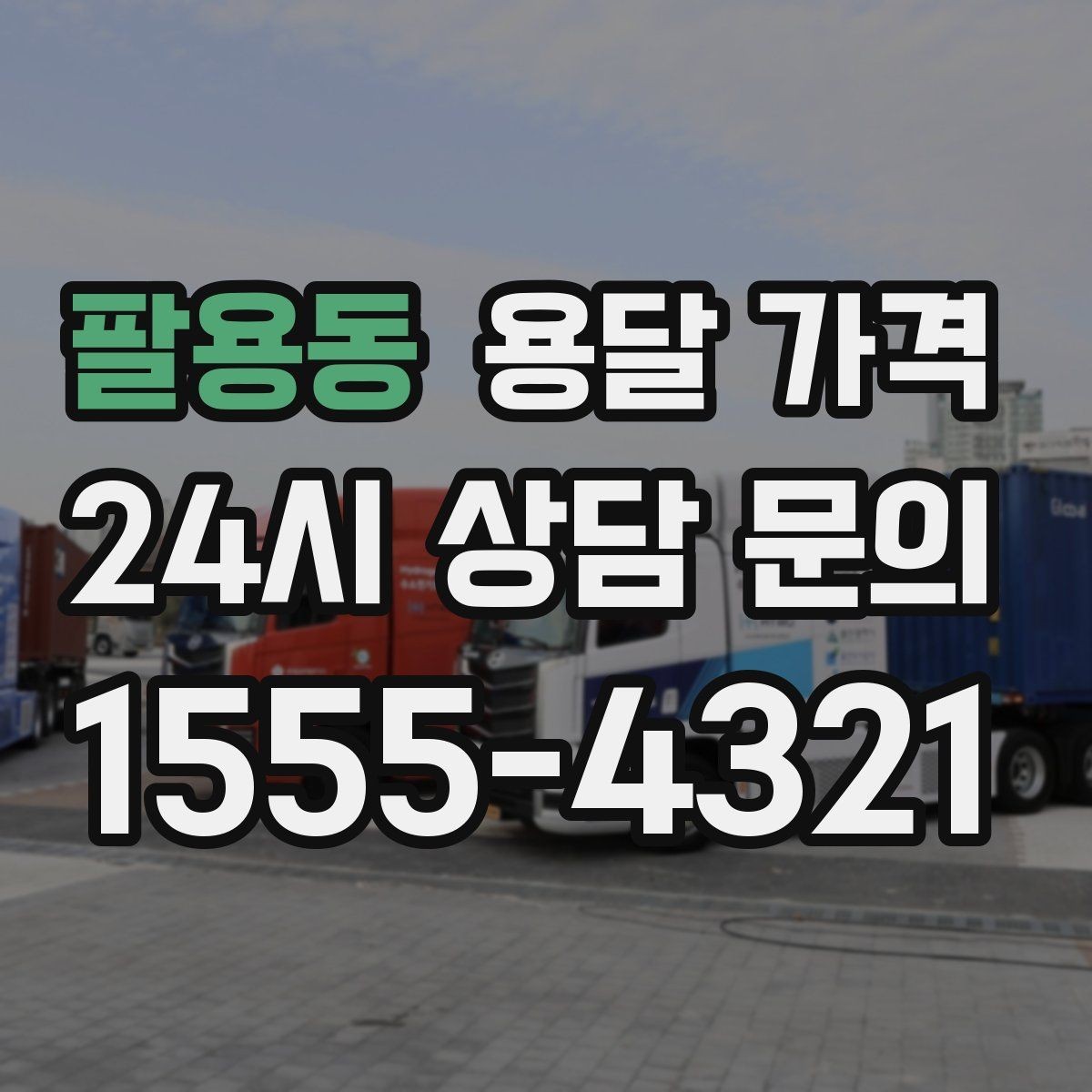팔용동 용달 가격 당일 예약 가능 여부