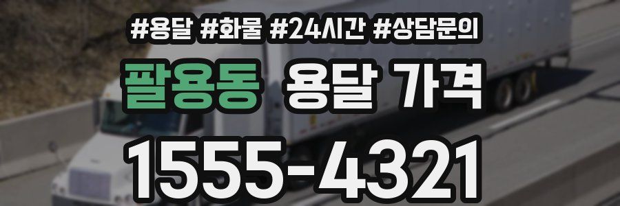 팔용동 용달 가격