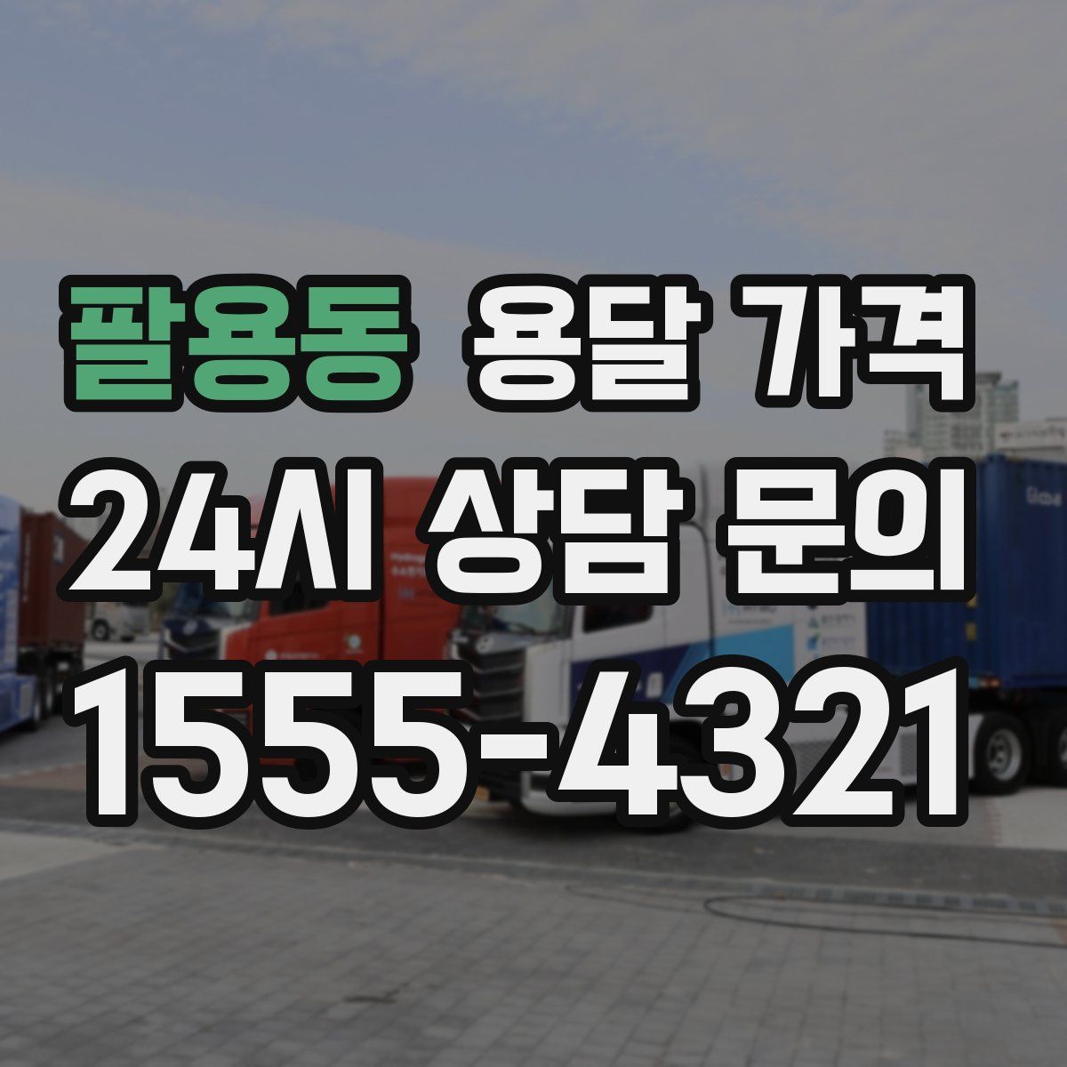 팔용동 용달 가격