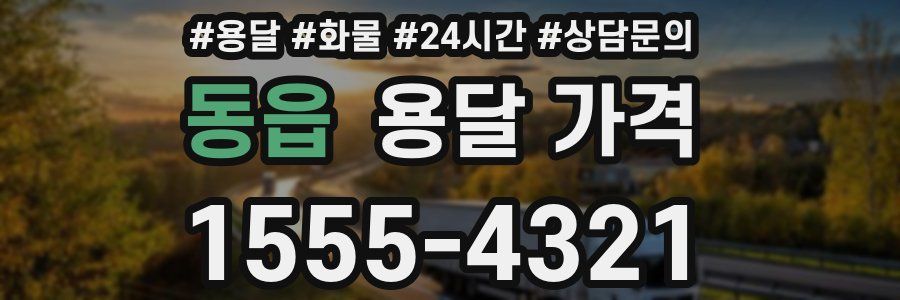 동읍 용달 가격