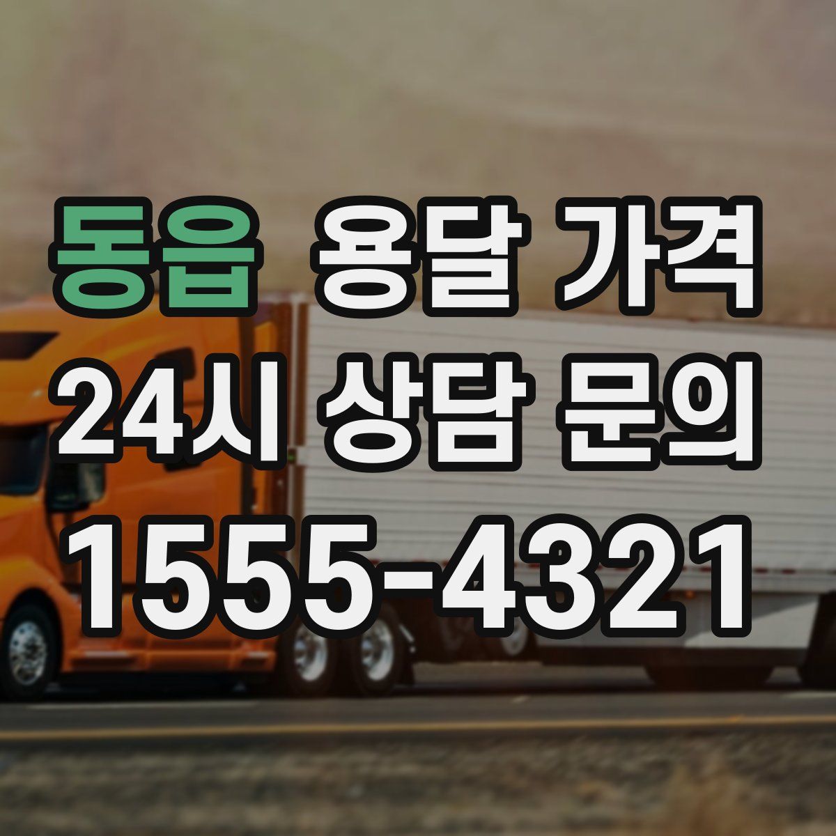 동읍 용달 가격