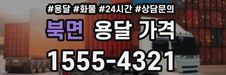 북면 용달 가격