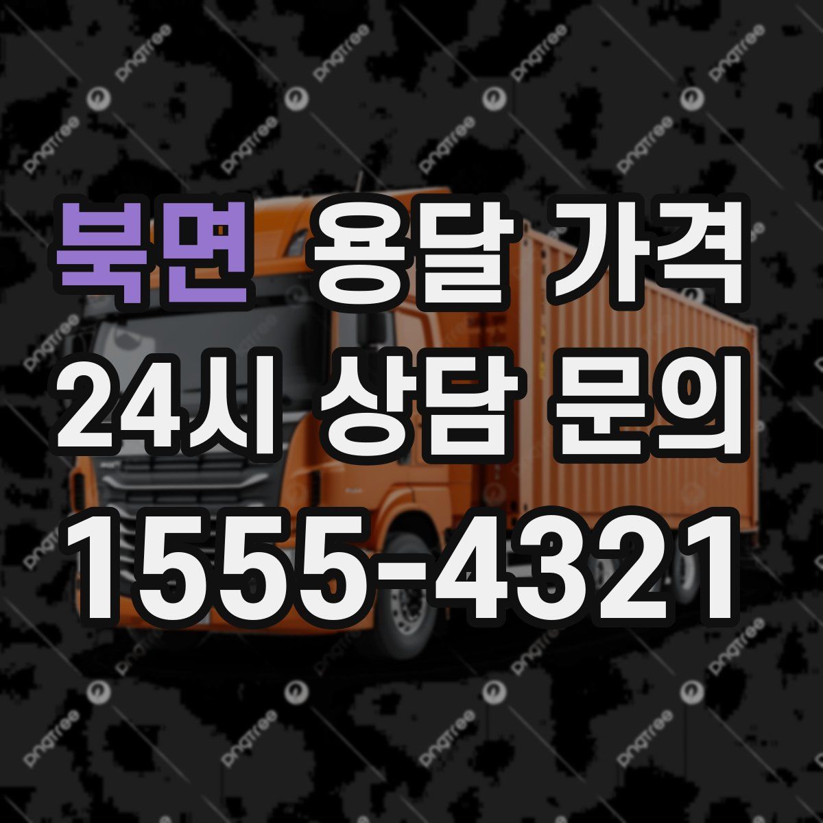 북면 용달 가격