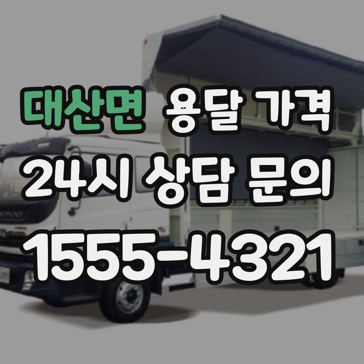 대산면 용달 가격