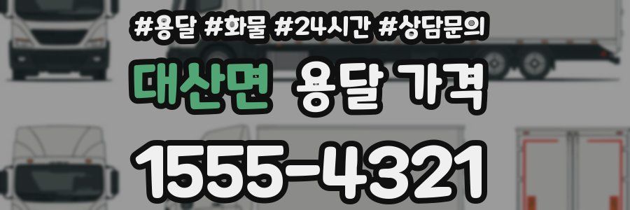 대산면 용달 가격