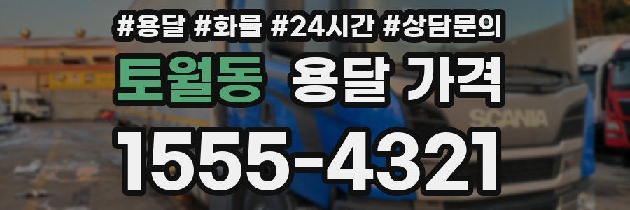 토월동 용달 가격