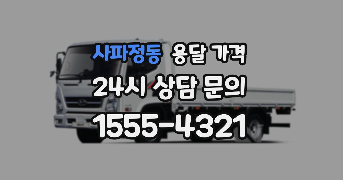 사파정동 용달 가격