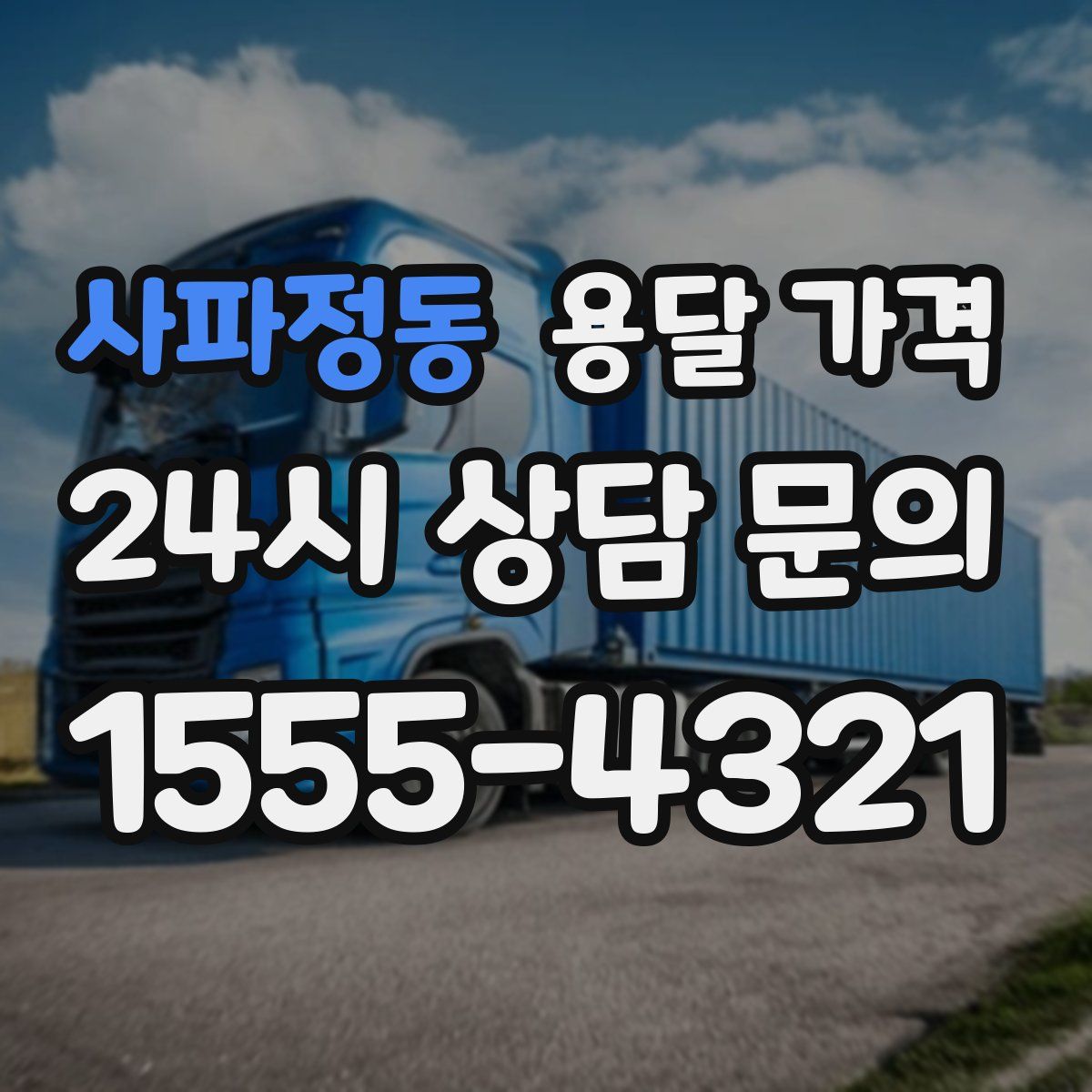 사파정동 용달 가격