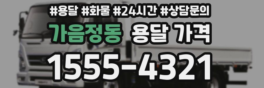 가음정동 용달 가격