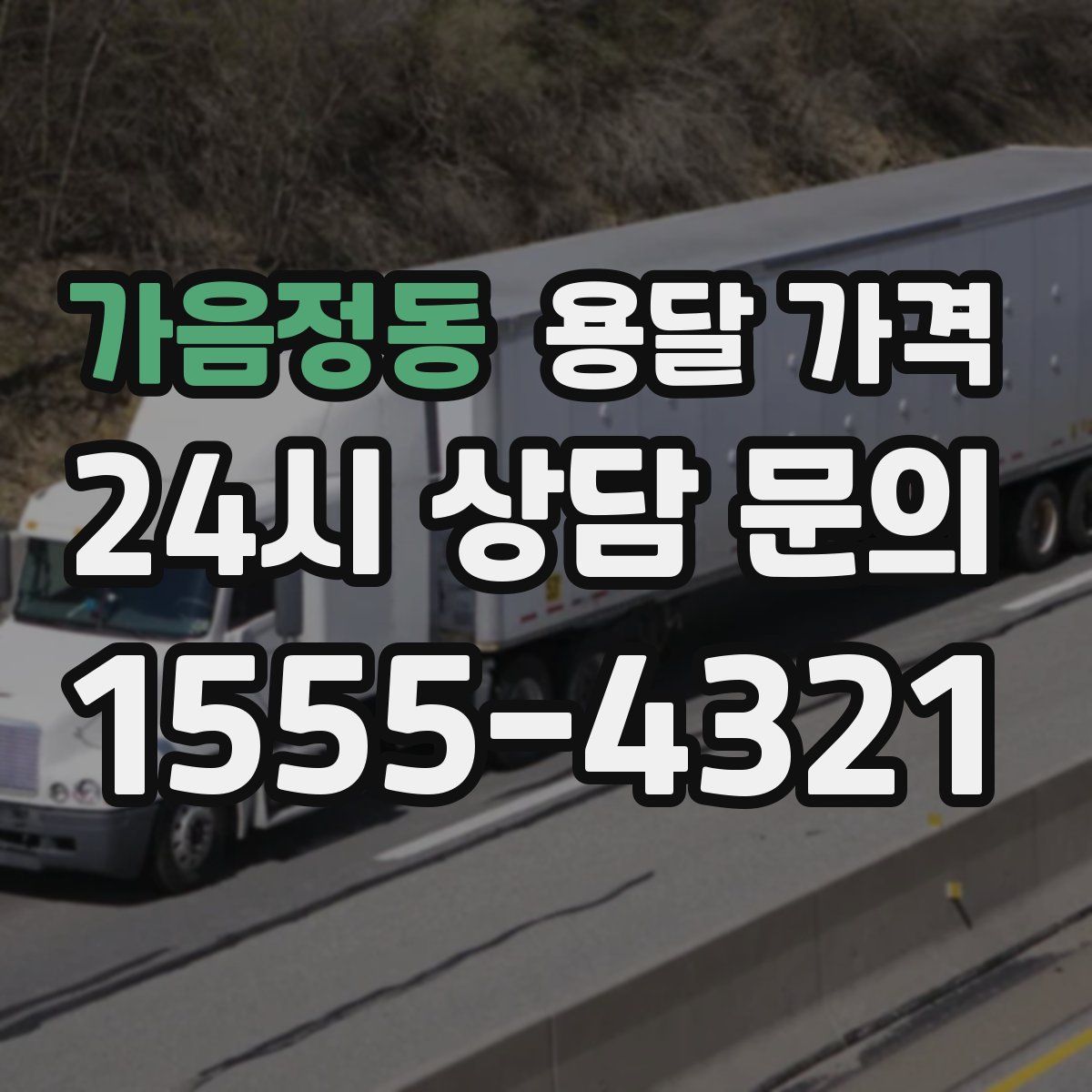 가음정동 용달 가격