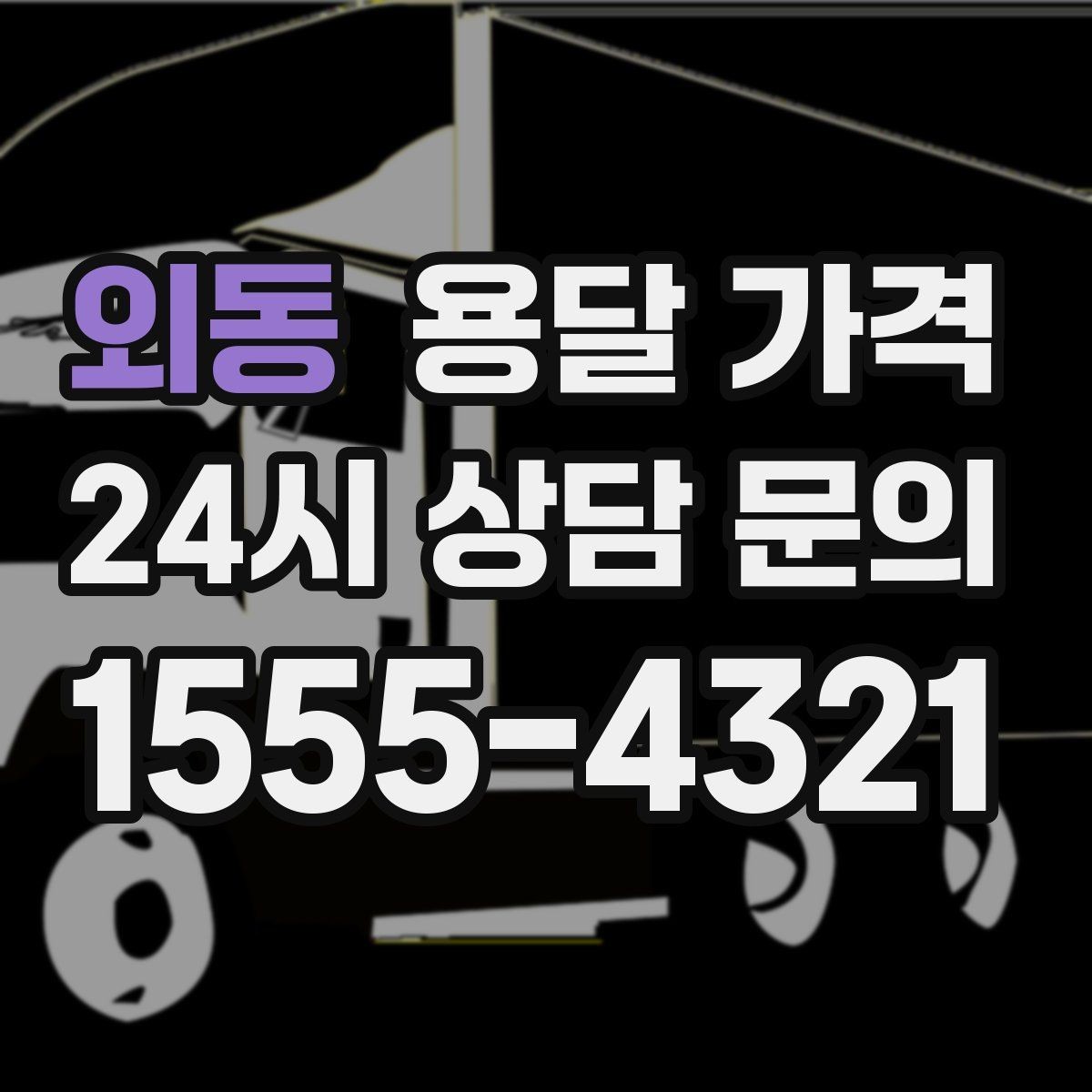 외동 용달 가격 기사 도움 포함 여부에 따른 차이