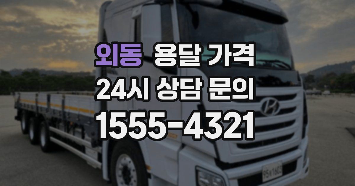 외동 용달 가격