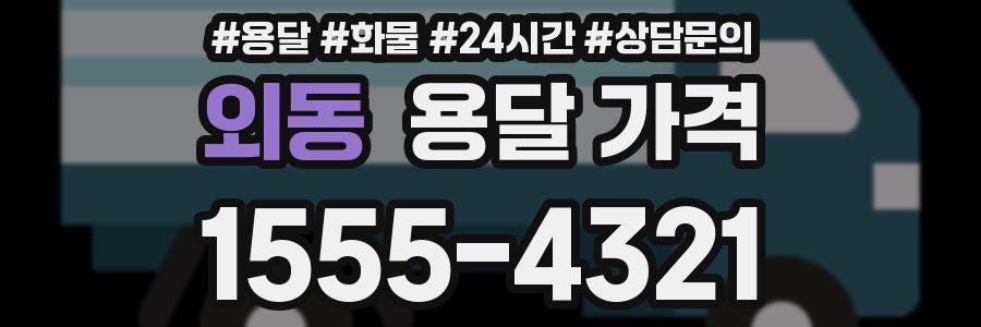 외동 용달 가격