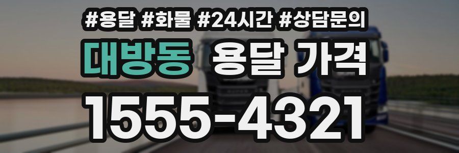 대방동 용달 가격