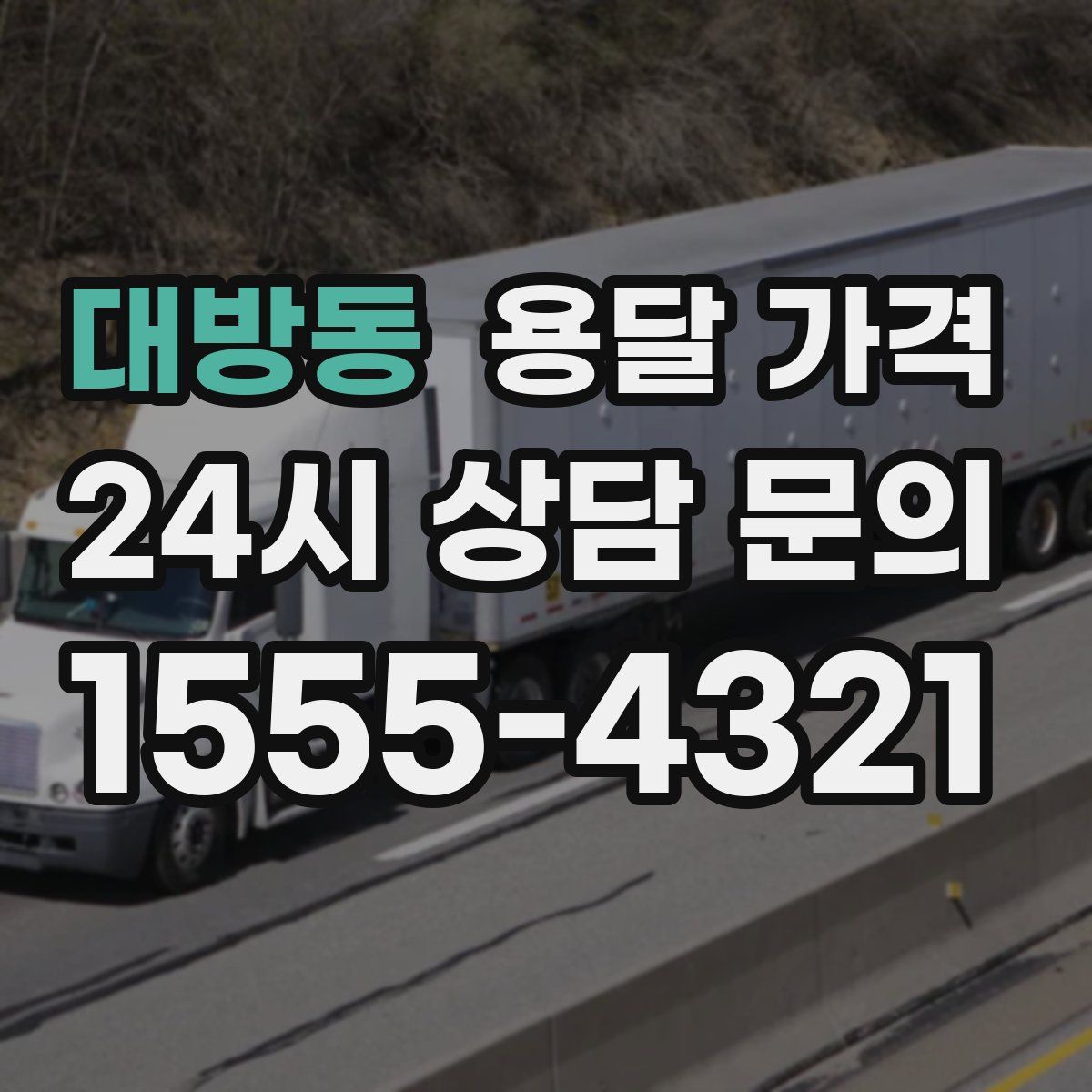 대방동 용달 가격