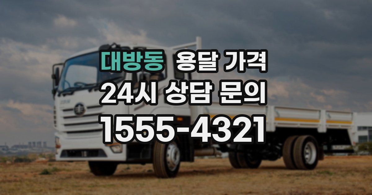 대방동 용달 가격