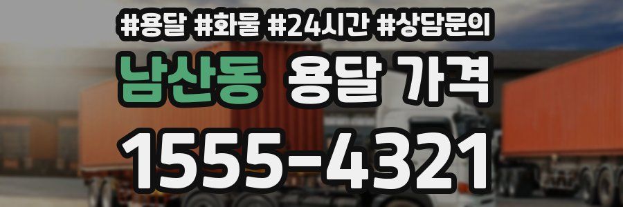 남산동 용달 가격