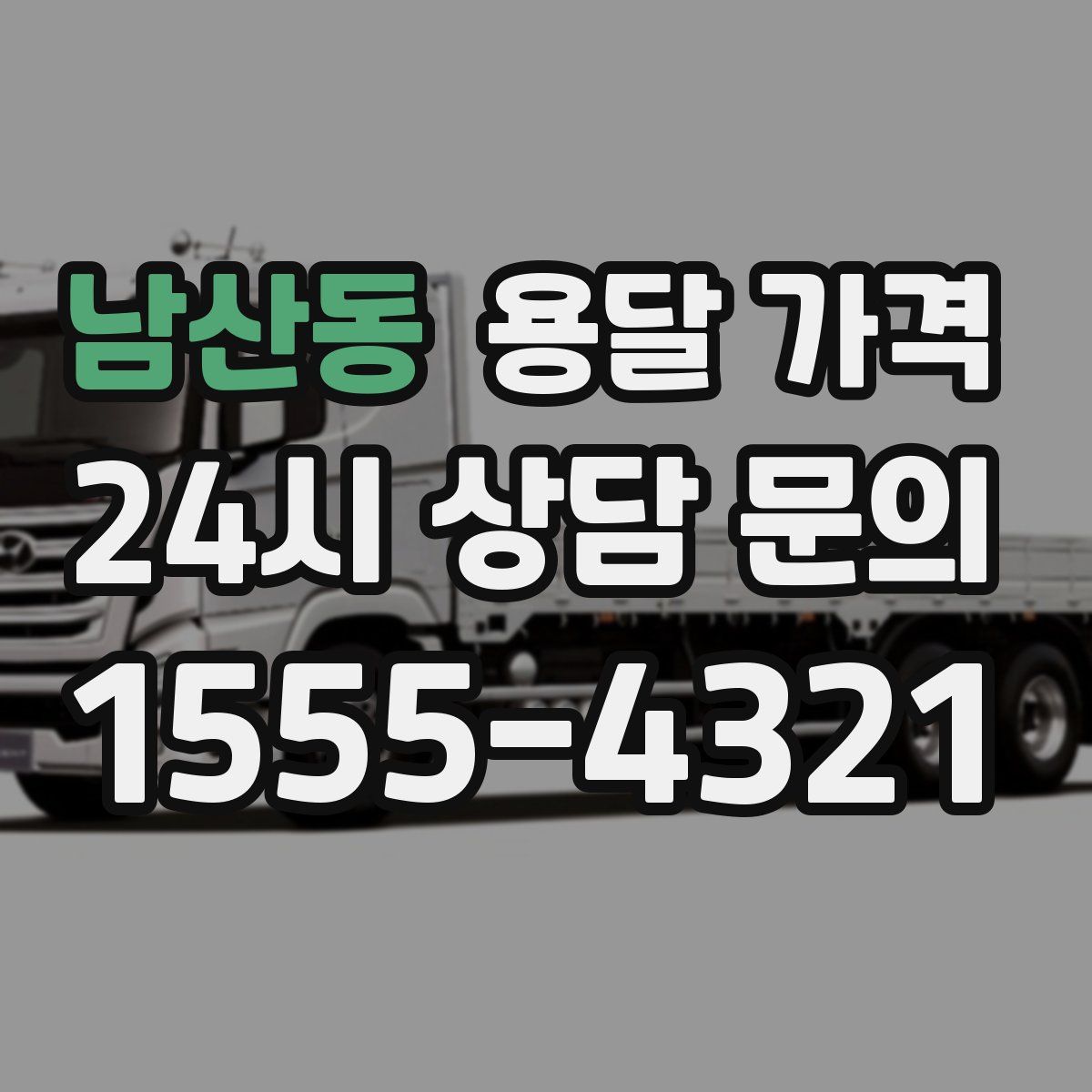 남산동 용달 가격