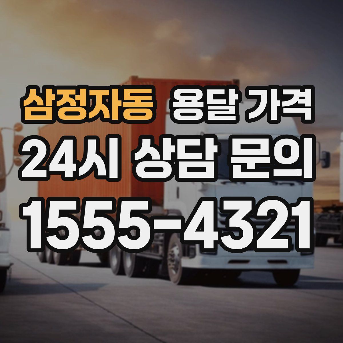 삼정자동 용달 가격