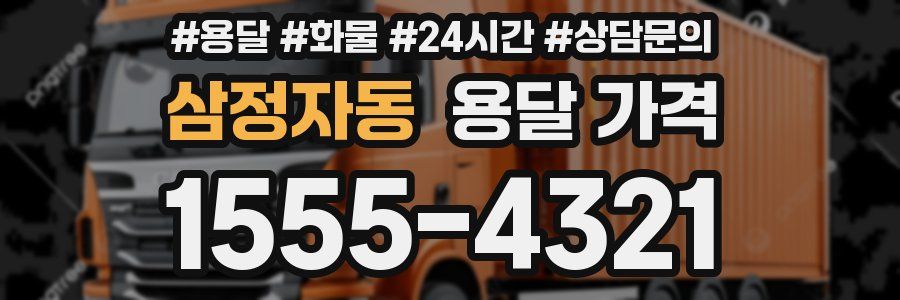 삼정자동 용달 가격