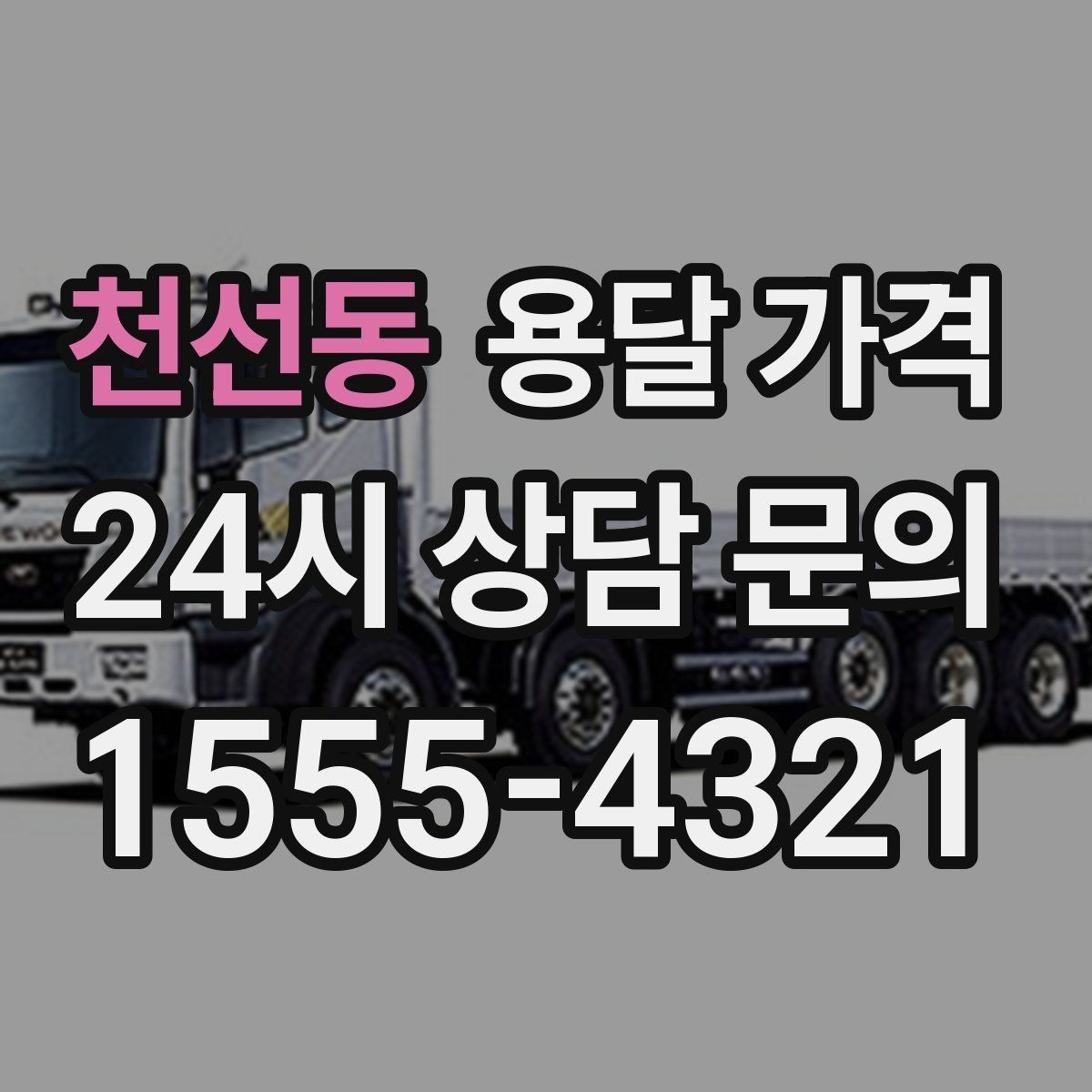 천선동 용달 가격 소량 화물 운송 기준 정리
