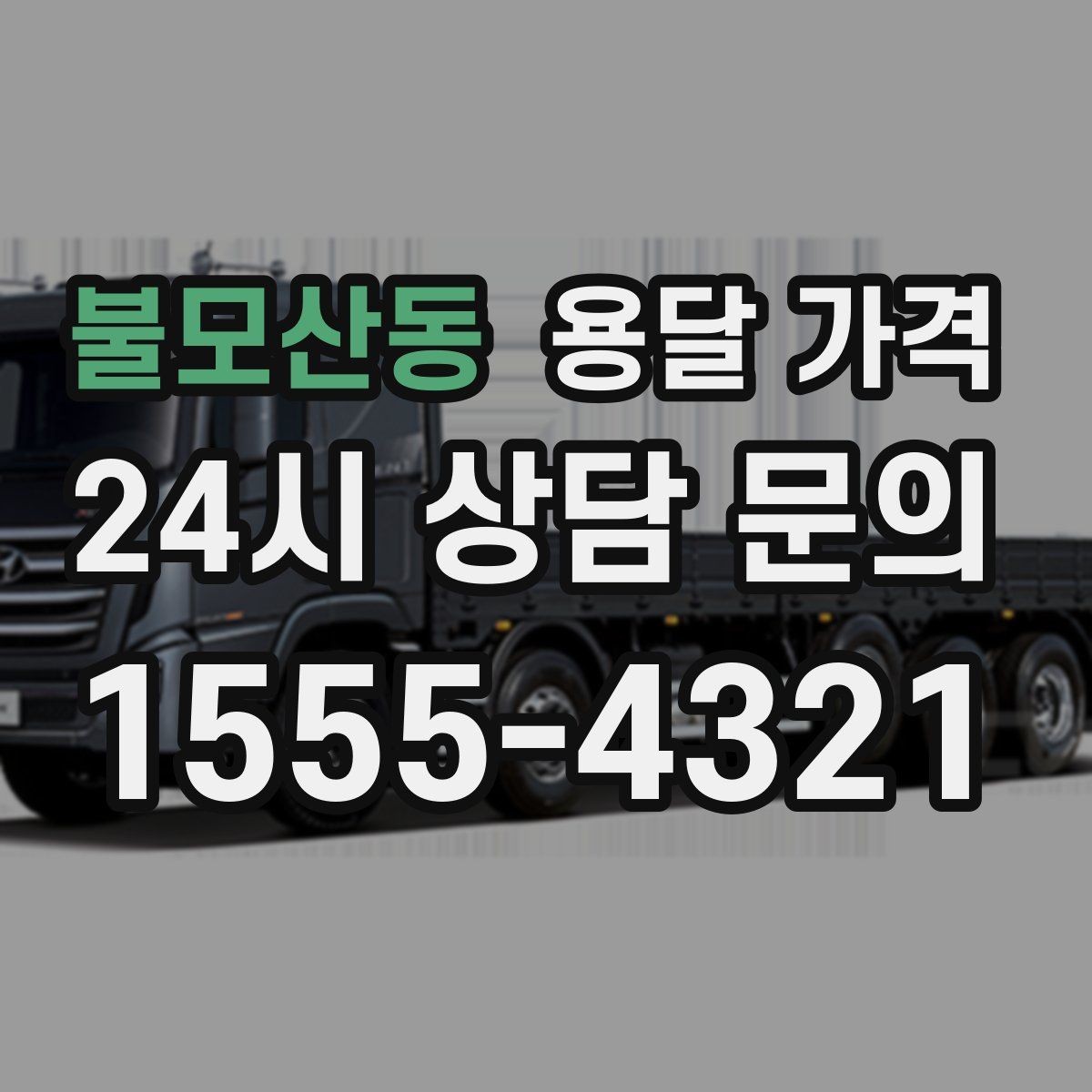 불모산동 용달 가격 주말과 평일 차이 정리