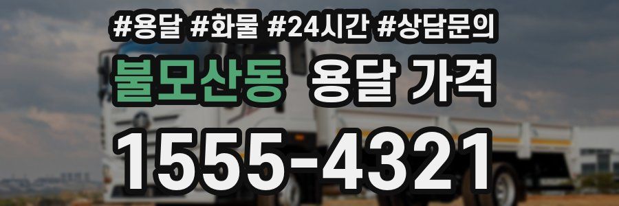 불모산동 용달 가격