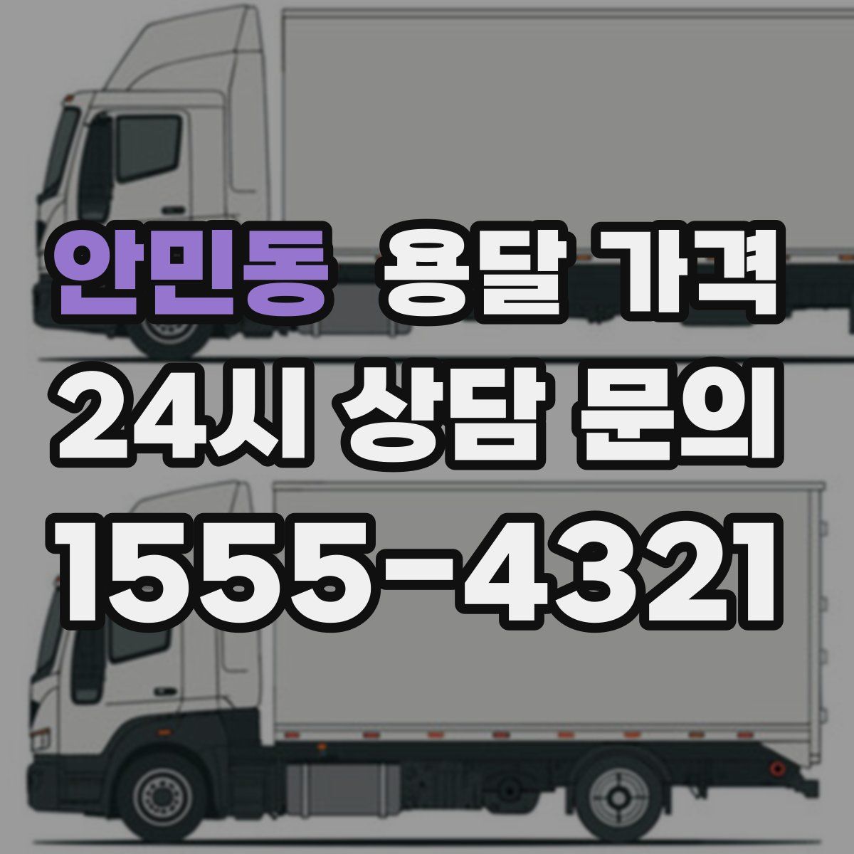 안민동 용달 가격