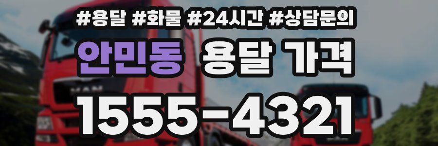 안민동 용달 가격