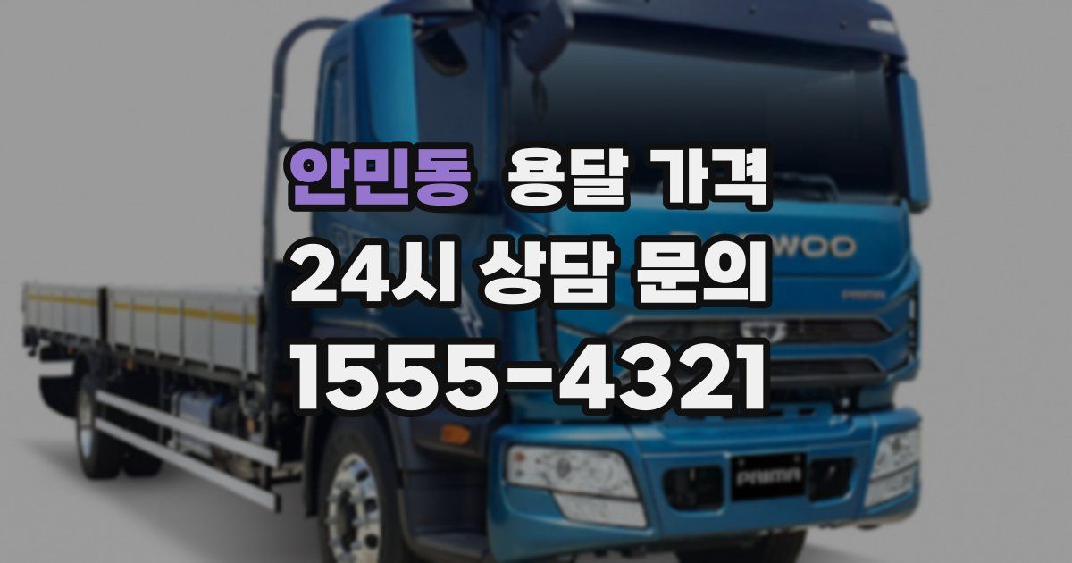 안민동 용달 가격