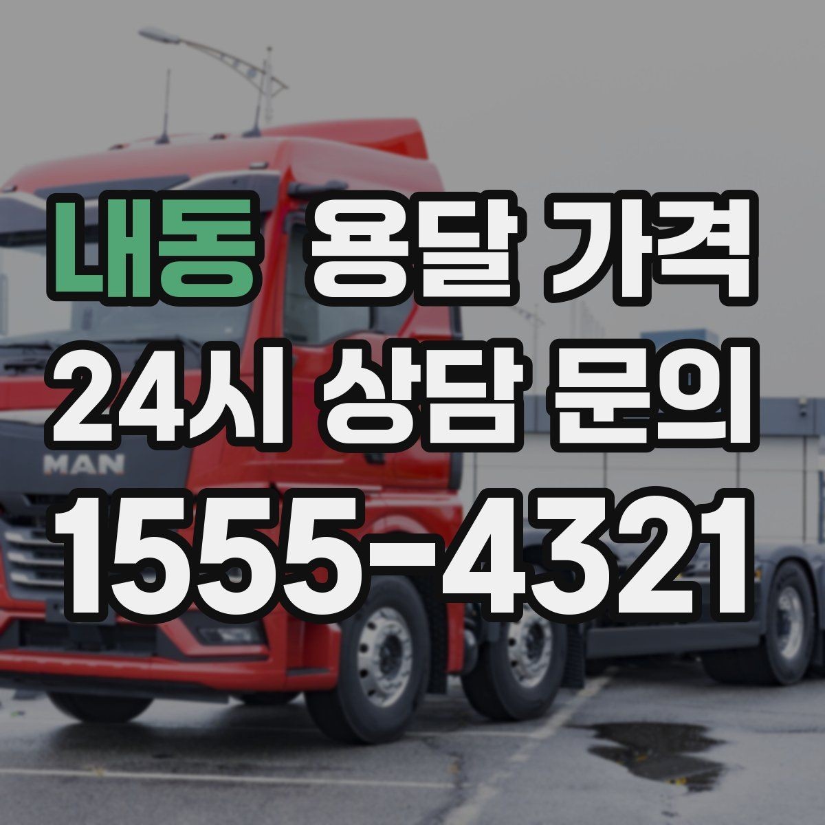 내동 용달 가격 기업용 운송과 개인용 차이