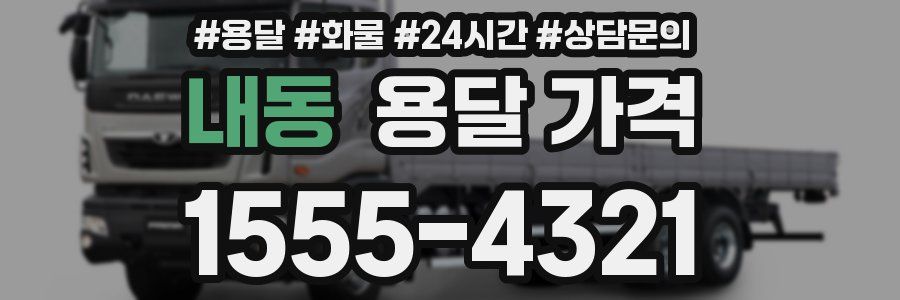 내동 용달 가격