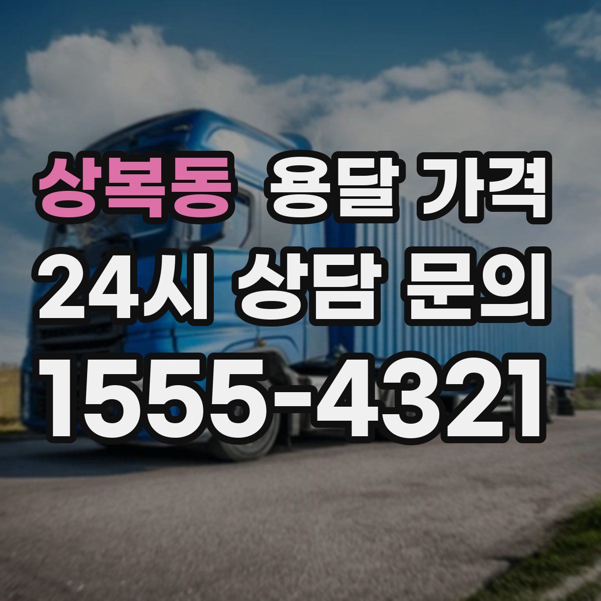 상복동 용달 가격