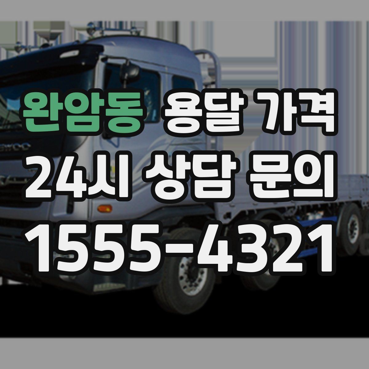 완암동 용달 가격 차량 진입 가능 여부 체크
