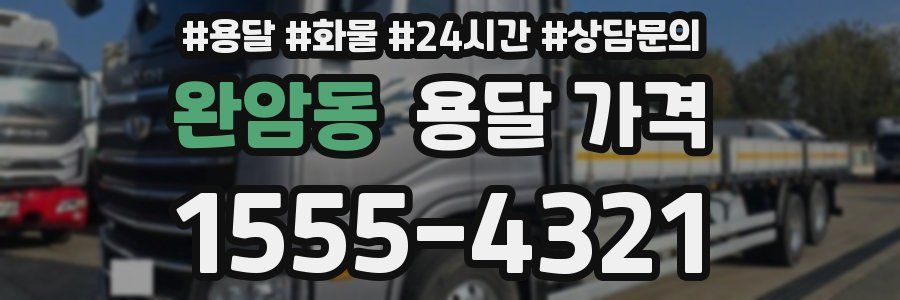 완암동 용달 가격