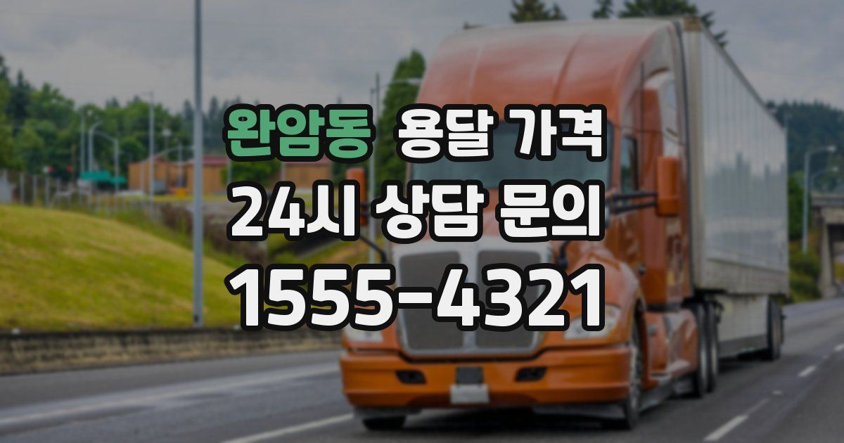 완암동 용달 가격