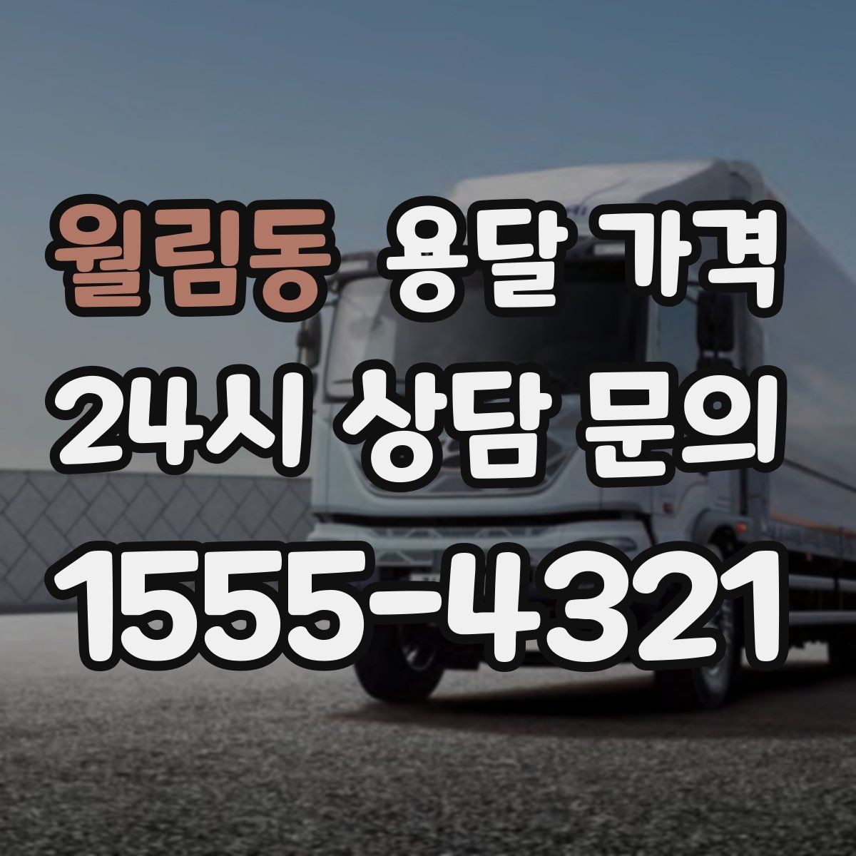 월림동 용달 가격 상가 이전 시 체크 포인트