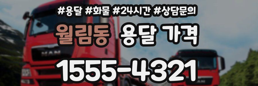 월림동 용달 가격