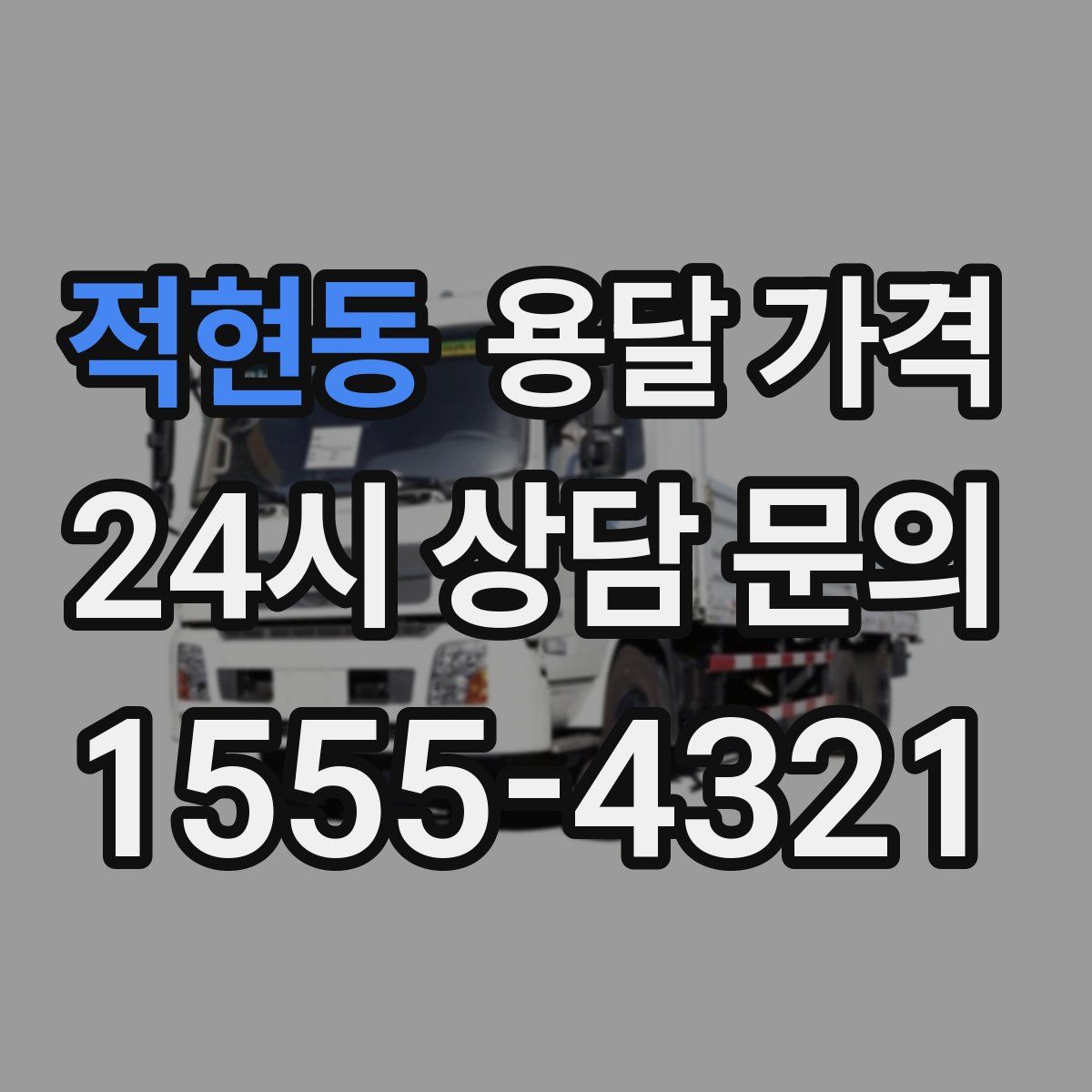 적현동 용달 가격